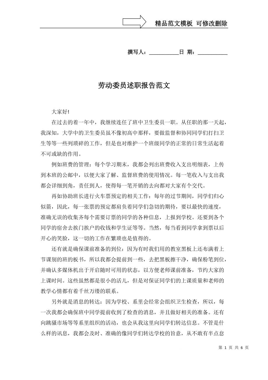 2022年劳动委员述职报告范文_第1页