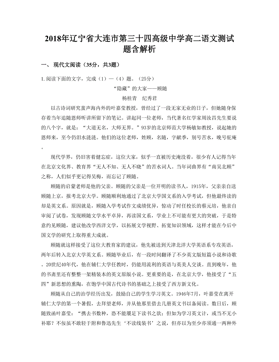 2018年辽宁省大连市第三十四高级中学高二语文测试题含解析_第1页