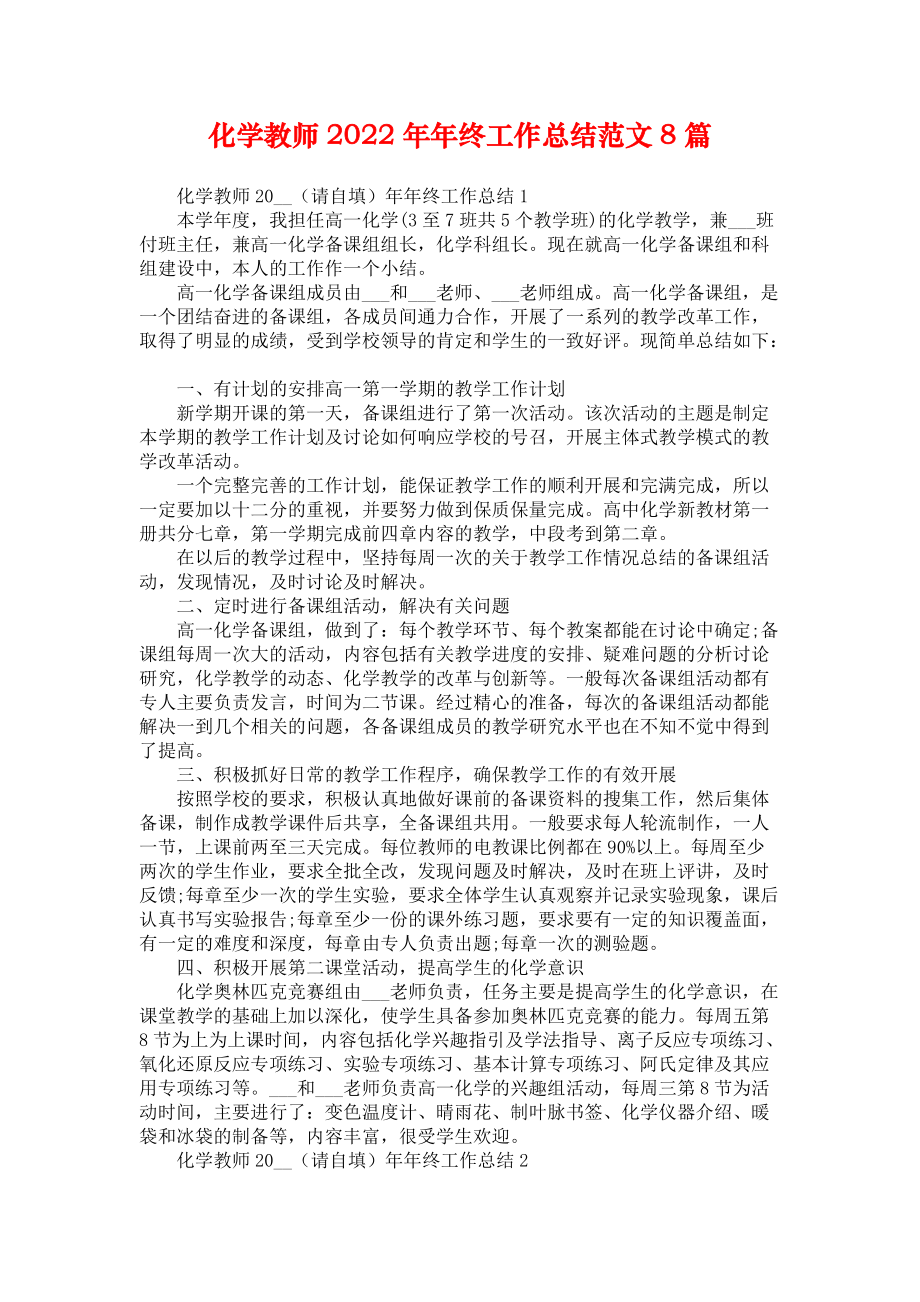 化学教师2022年年终工作总结范文8篇_第1页