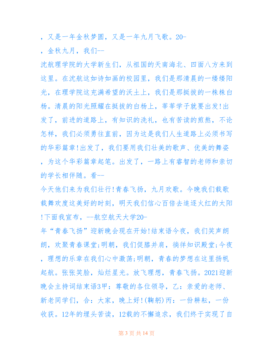 最新2021迎新晚会主持词结束语五篇_第3页