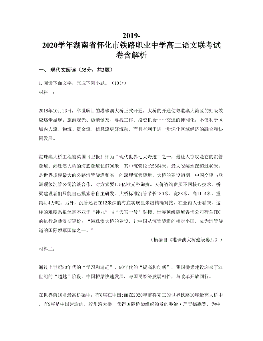 2019-2020学年湖南省怀化市铁路职业中学高二语文联考试卷含解析_第1页