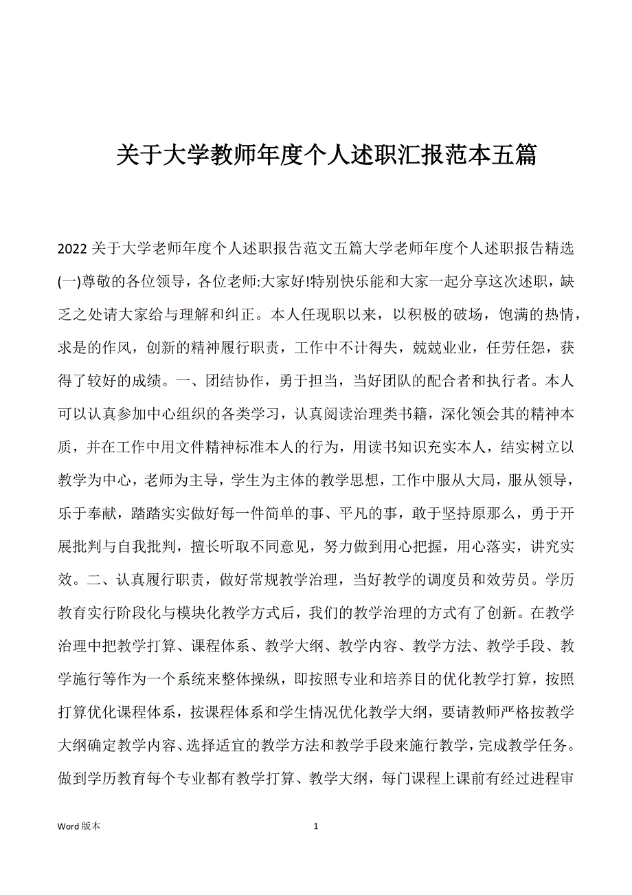 关于大学教师年度个人述职汇报范本五篇_第1页