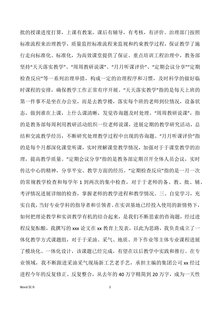 关于大学教师年度个人述职汇报范本五篇_第2页