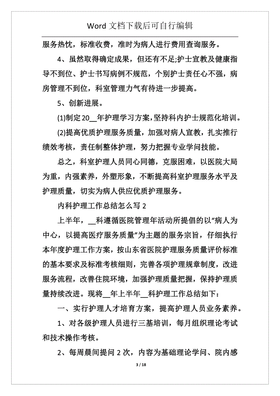 内科护理工作总结怎么写5篇_第3页