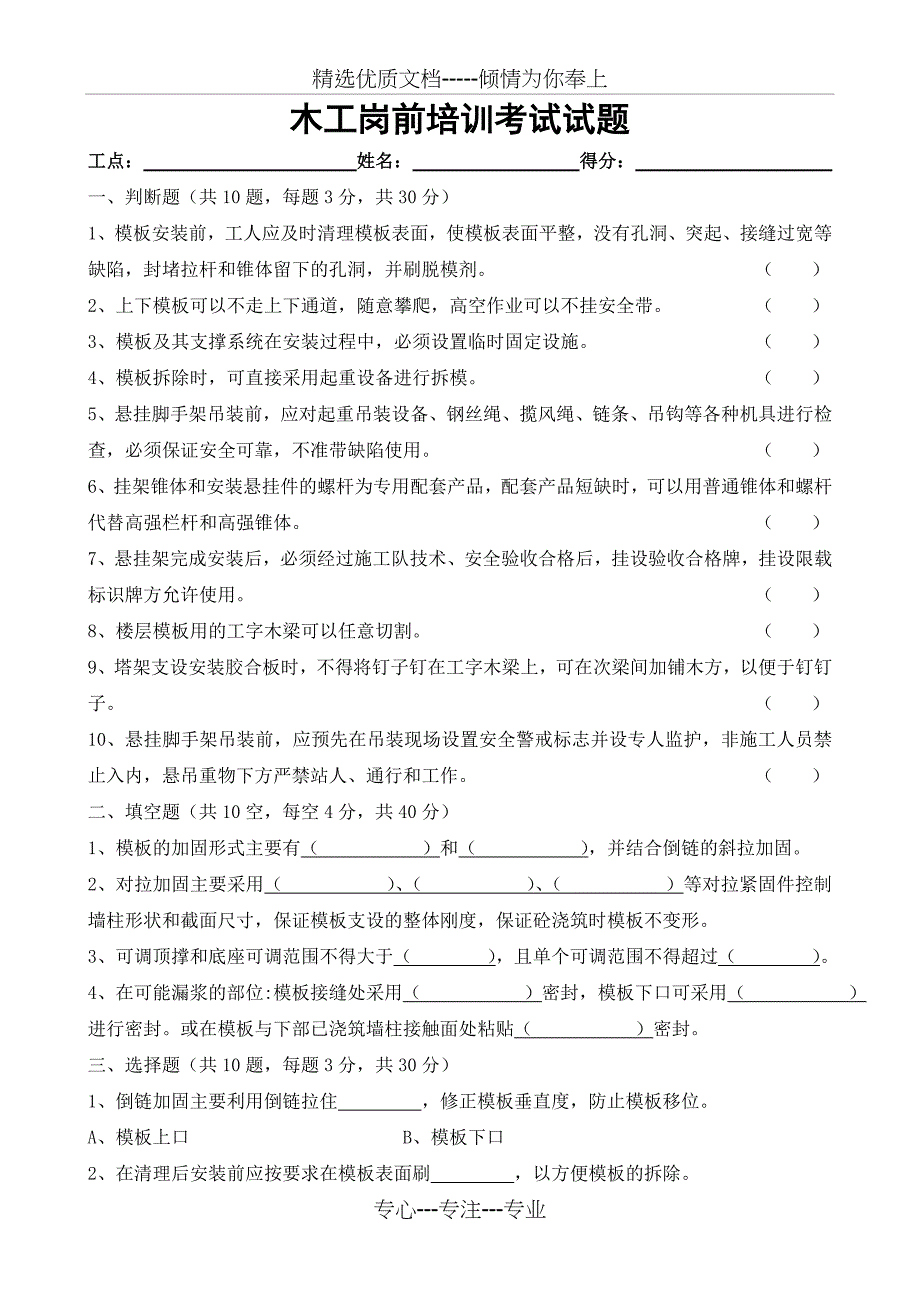 木工、脚手架工、混凝土工、钢筋工、模板工及湿喷作业岗前培训考试试题(共13页)_第1页