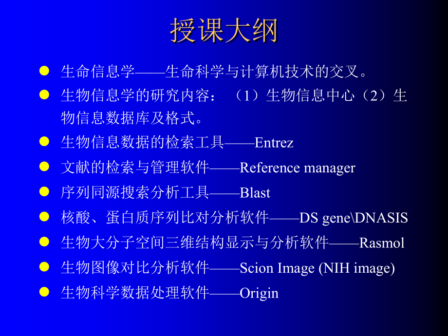 生物信息数据库与生物信息中心上课讲义_第2页