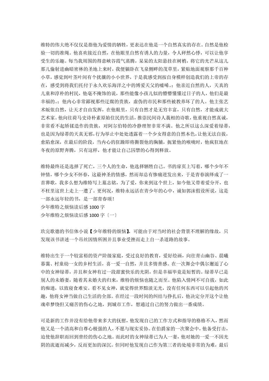 少年维特之烦恼读后感400字-少年维特之烦恼读后感_第5页