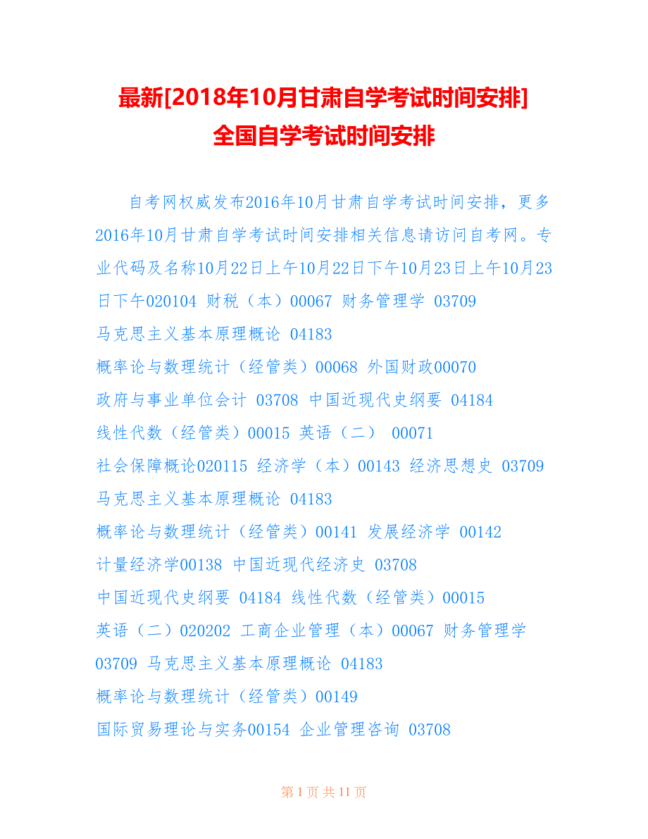 最新[2018年10月甘肃自学考试时间安排] 全国自学考试时间安排_第1页