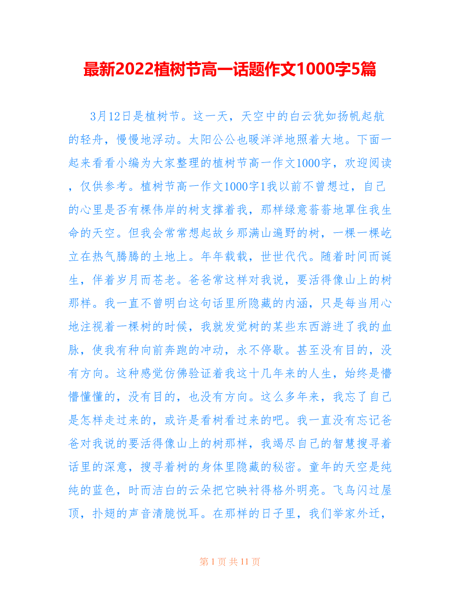 最新2022植树节高一话题作文1000字5篇_第1页