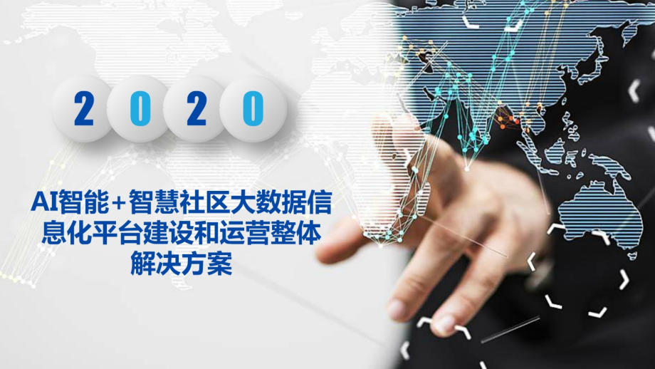 20XX年AI智能+智慧社区大数据信息化平台建设和运营整体解决_第1页