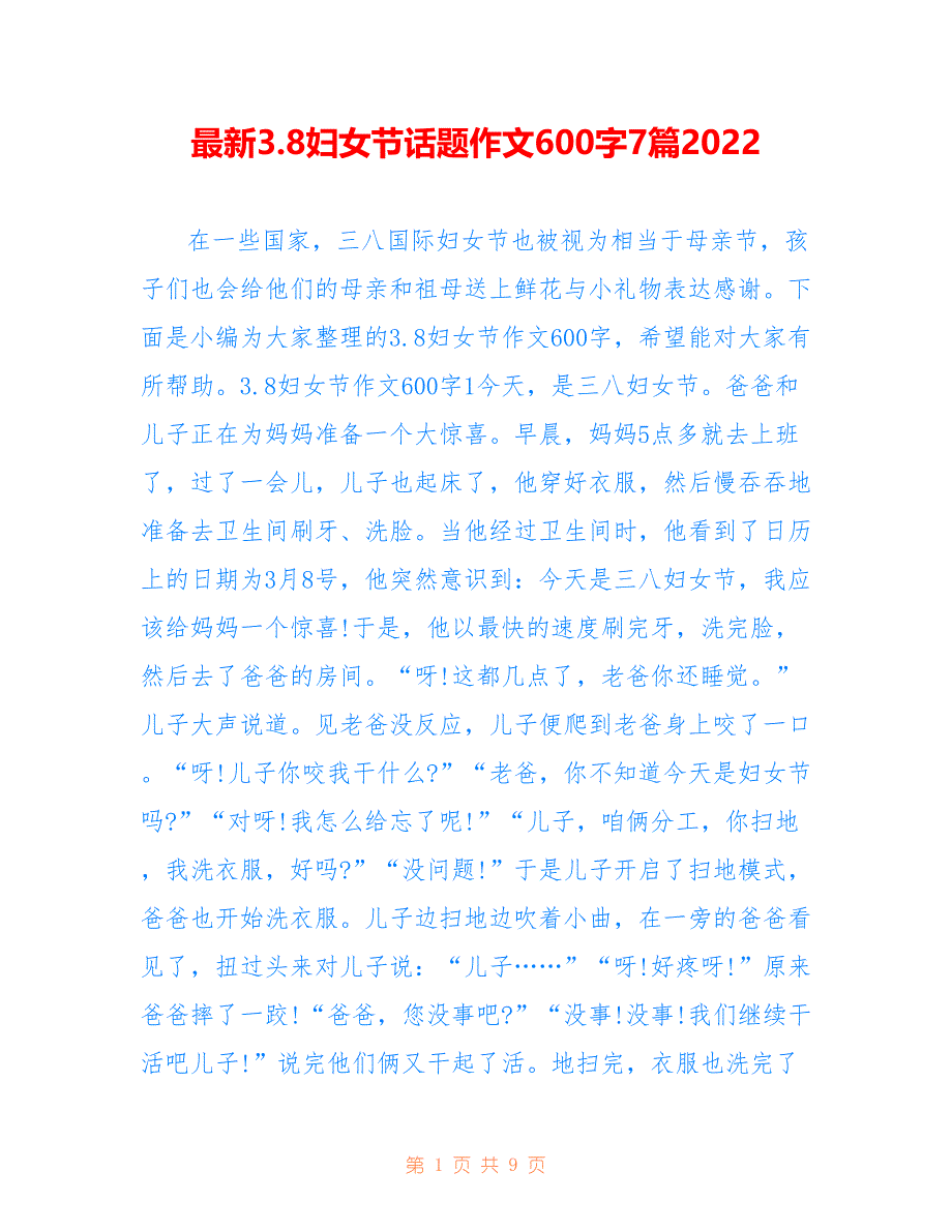 最新3.8妇女节话题作文600字7篇2022_第1页