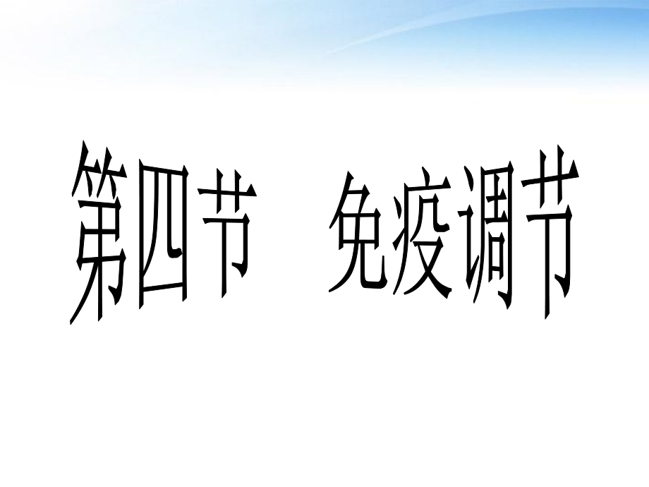 周五课免疫调节教学材料_第1页