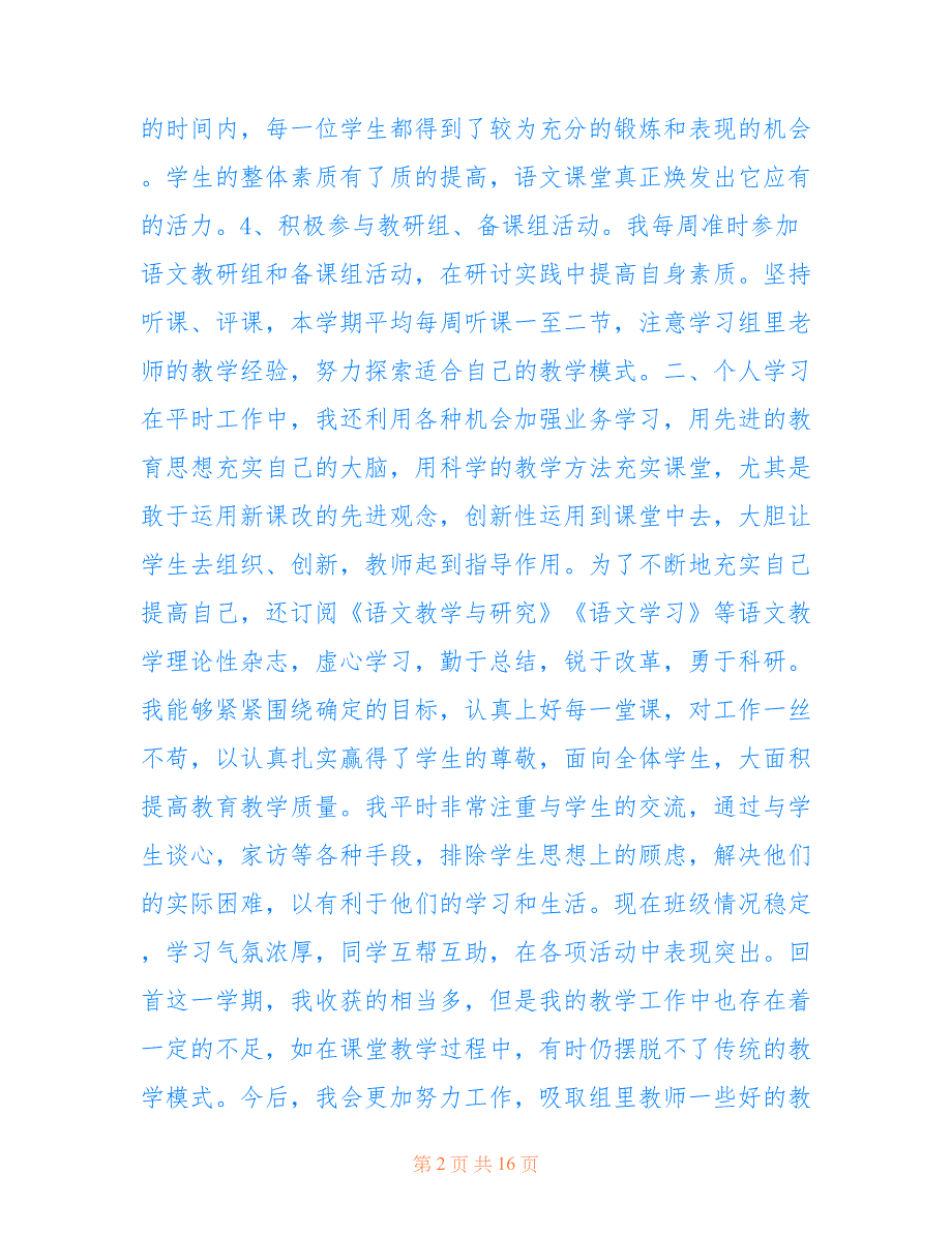 最新2021高三语文教师个人工作总结5篇_第2页