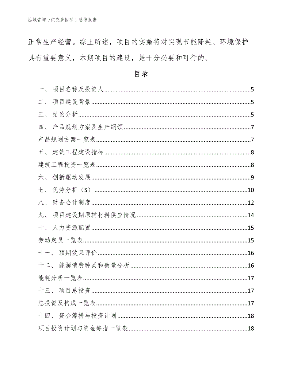 依克多因项目总结报告（范文）_第2页