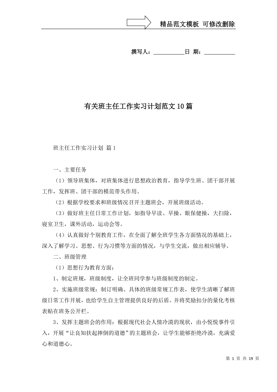 2022年有关班主任工作实习计划范文10篇_第1页