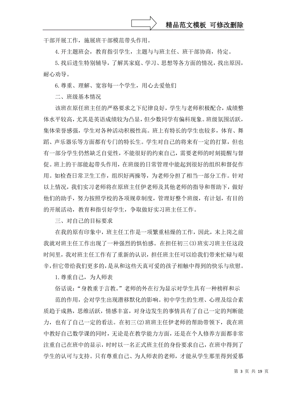 2022年有关班主任工作实习计划范文10篇_第3页