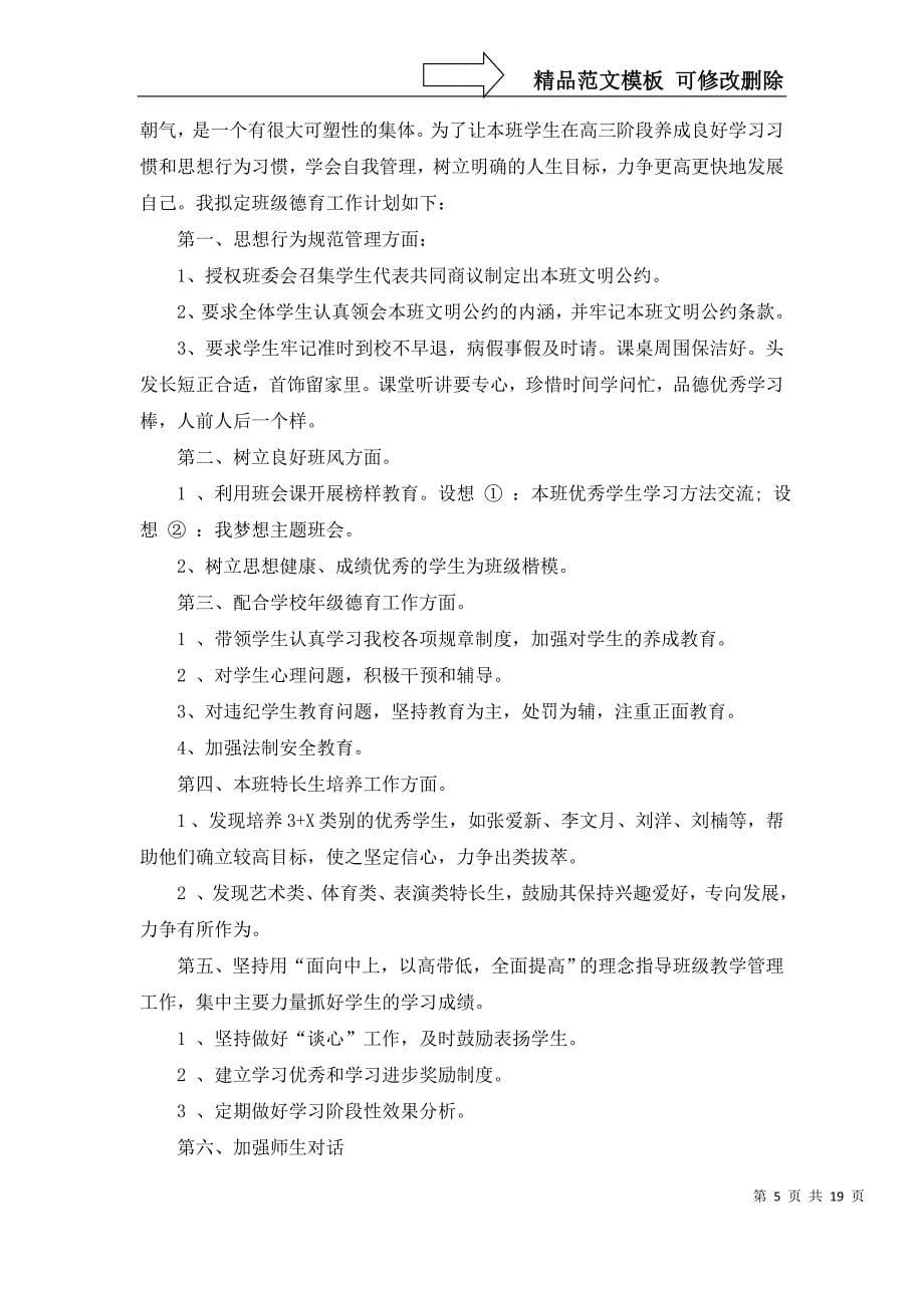 2022年有关班主任工作实习计划范文10篇_第5页