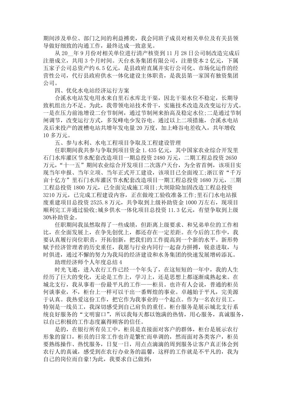 助理经济师个人年度总结5篇_第4页