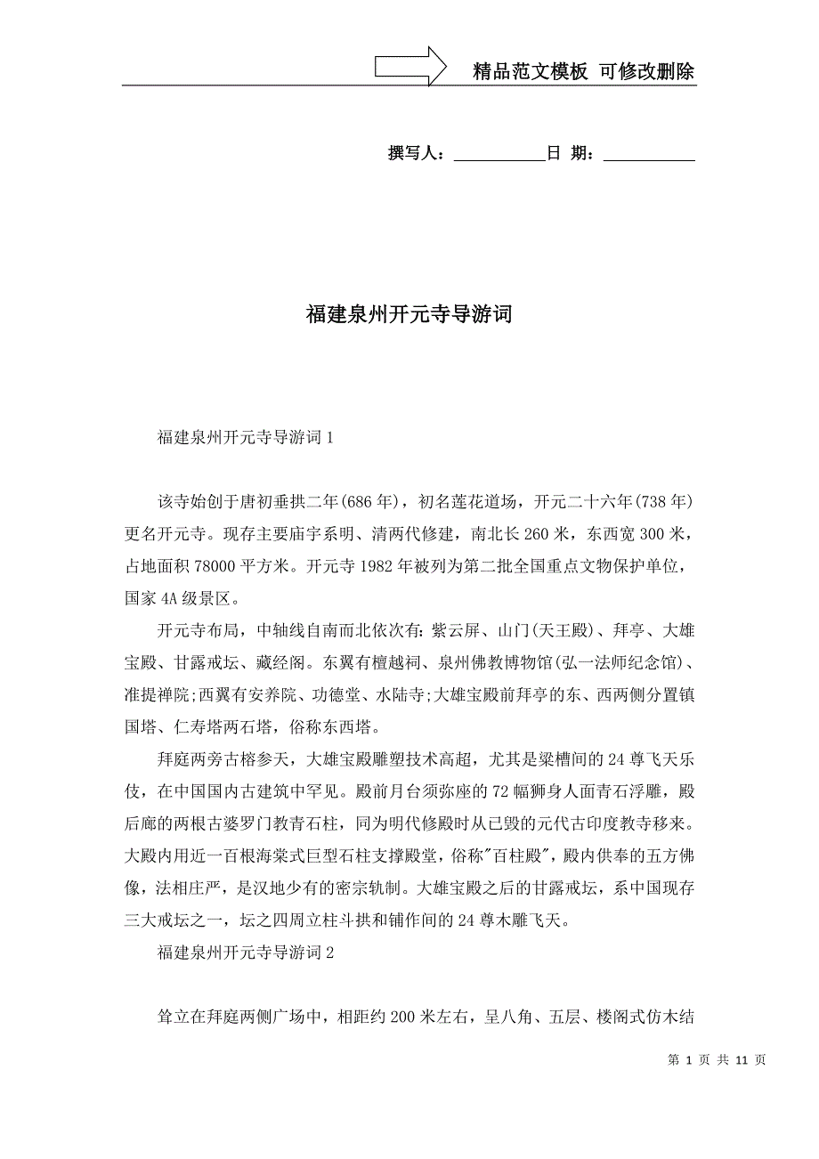 2022年福建泉州开元寺导游词_第1页