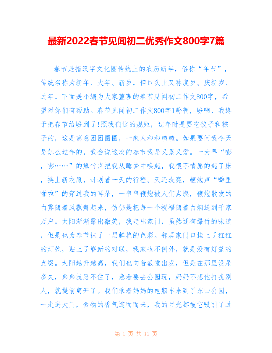 最新2022春节见闻初二优秀作文800字7篇_第1页