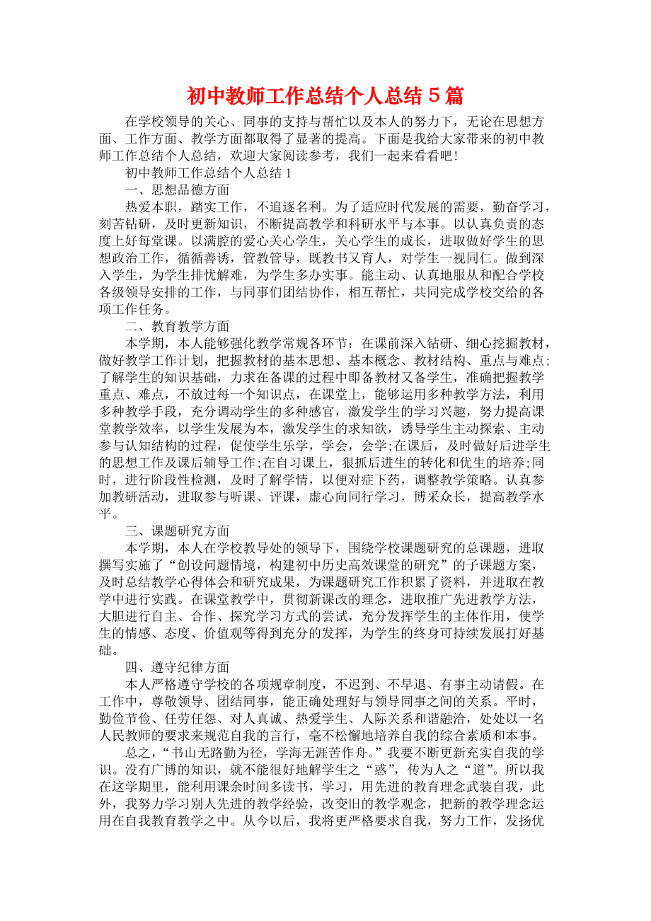 初中教师工作总结个人总结5篇_第1页