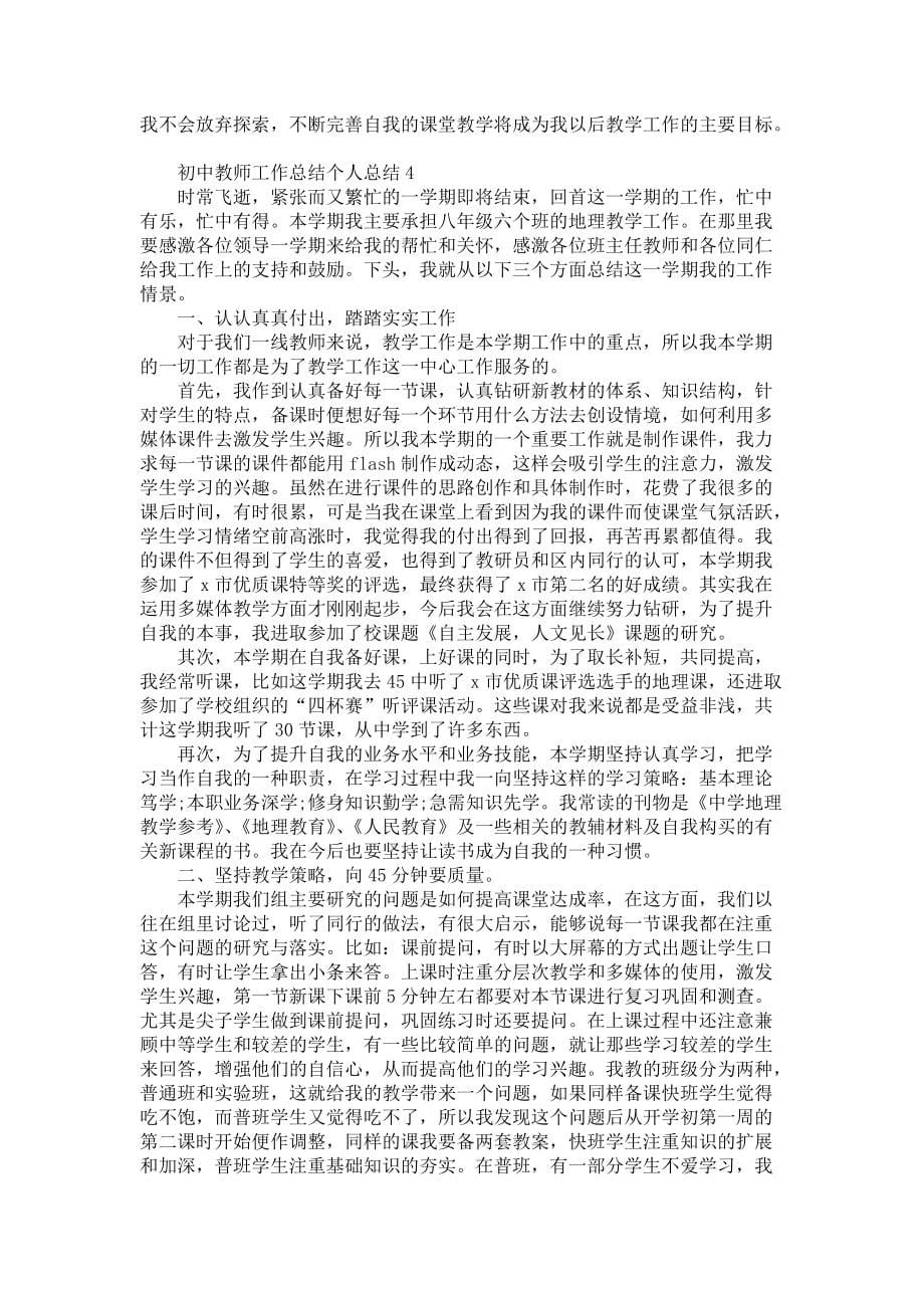 初中教师工作总结个人总结5篇_第5页