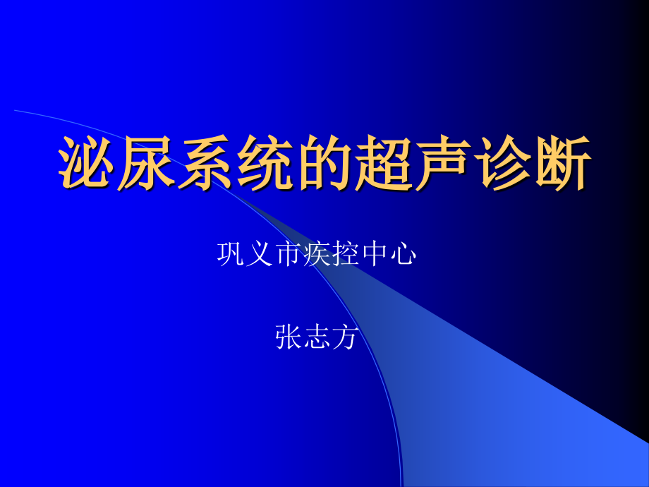 泌尿系统超声诊断巩义张志芳备课讲稿_第1页