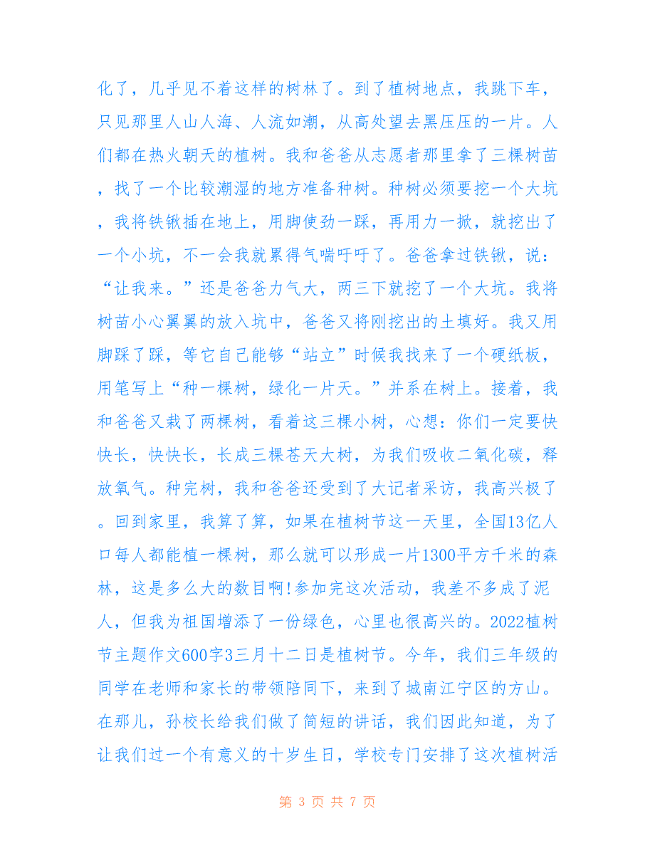 最新2022植树节主题作文600字5篇_第3页