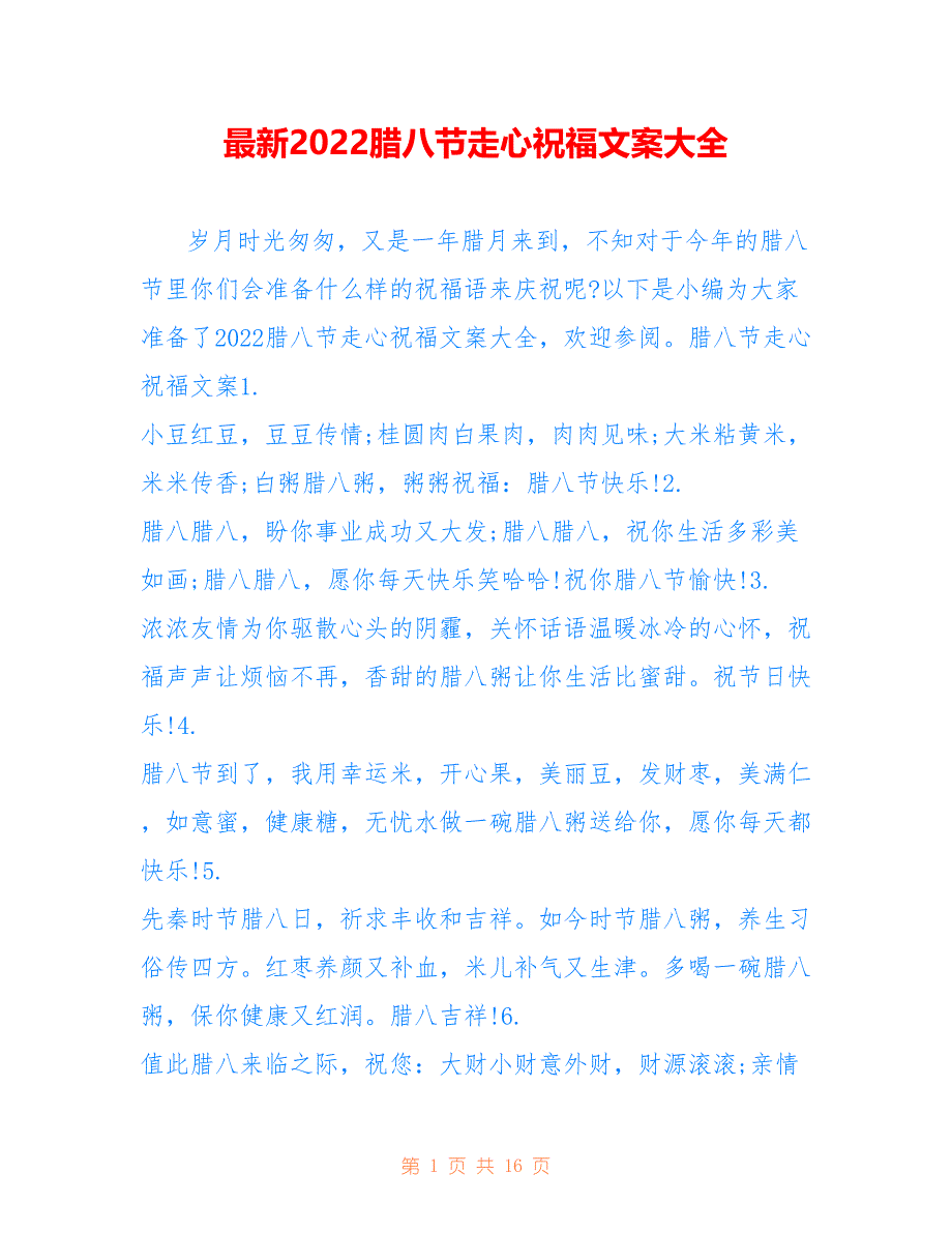 最新2022腊八节走心祝福文案大全_第1页