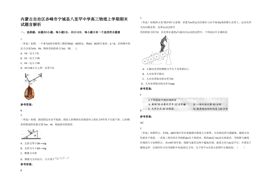 内蒙古自治区赤峰市宁城县八里罕中学高三物理上学期期末试题含解析_第1页