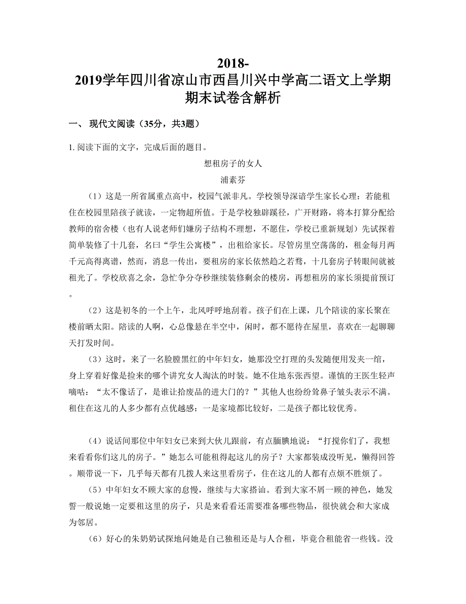 2018-2019学年四川省凉山市西昌川兴中学高二语文上学期期末试卷含解析_第1页