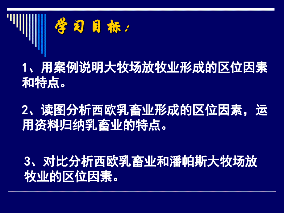 高中地理课件以畜牧业为主的农业地域类型_第2页