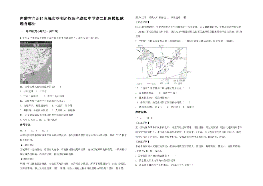 内蒙古自治区赤峰市喀喇沁旗阳光高级中学高二地理模拟试题含解析_第1页