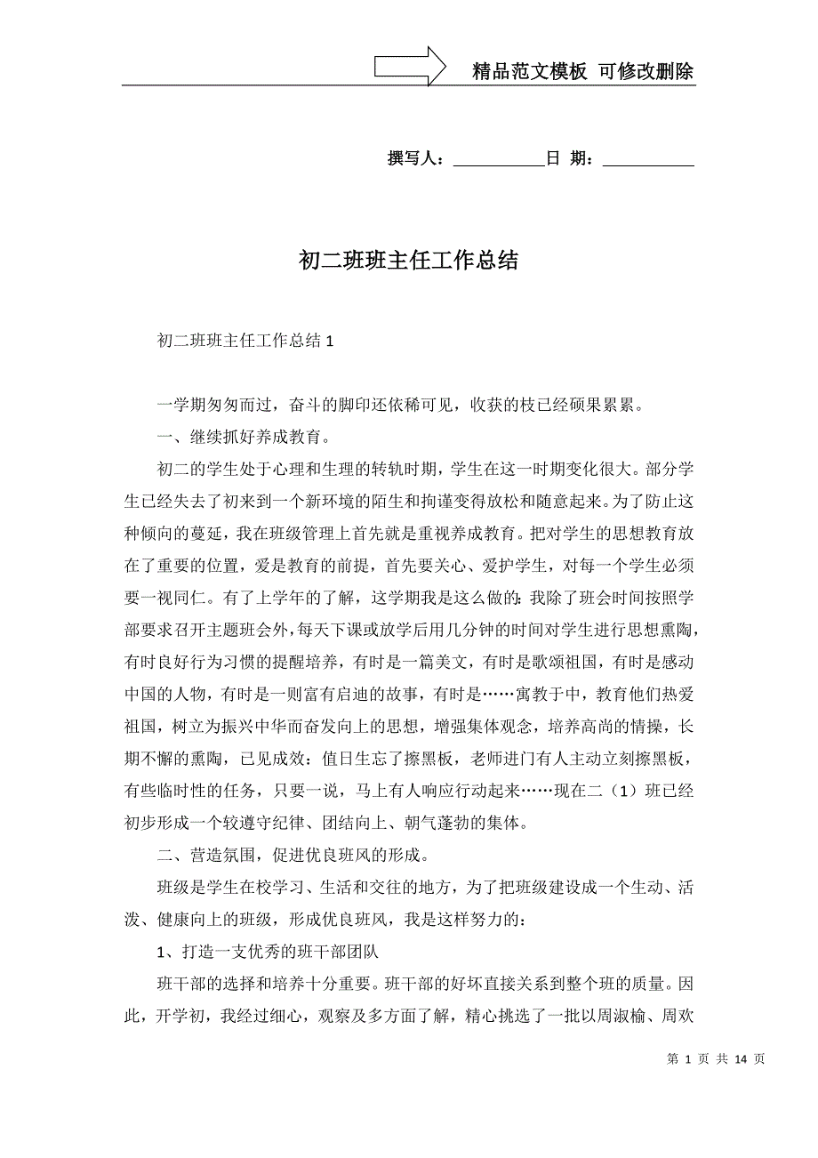 2022年初二班班主任工作总结_第1页