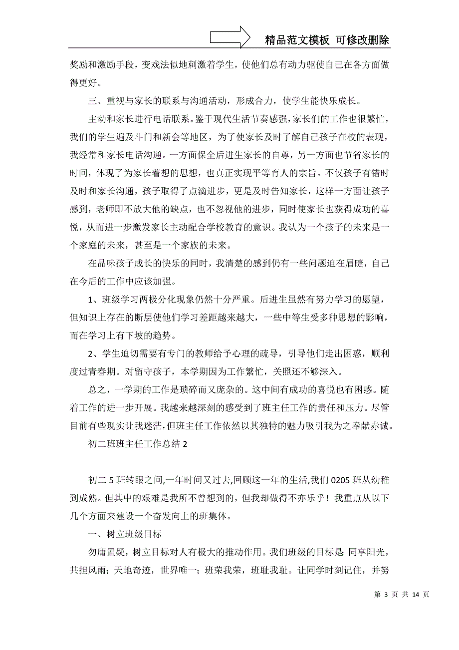 2022年初二班班主任工作总结_第3页