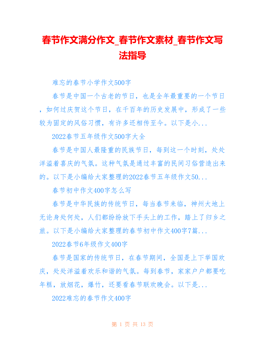 春节作文满分作文_春节作文素材_春节作文写法指导11115_第1页