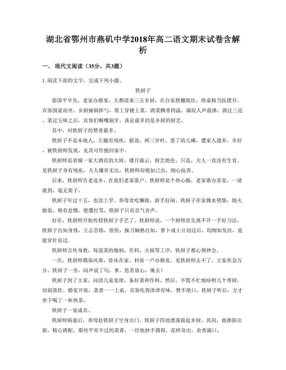 湖北省鄂州市燕矶中学2018年高二语文期末试卷含解析_第1页