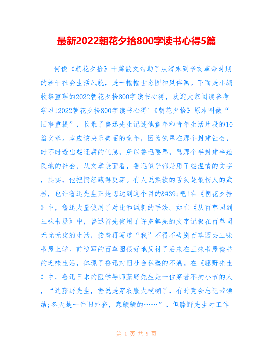 最新2022朝花夕拾800字读书心得5篇_第1页