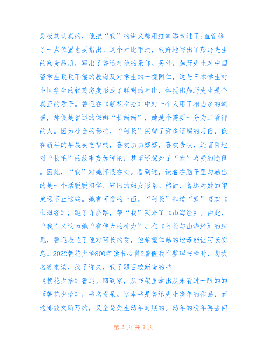 最新2022朝花夕拾800字读书心得5篇_第2页