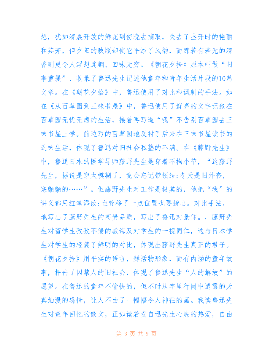 最新2022朝花夕拾800字读书心得5篇_第3页