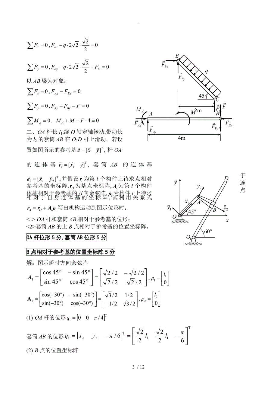 理论力学模拟考试题和答案解析_第3页