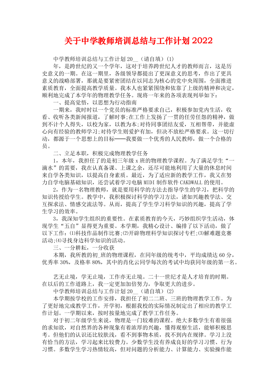 关于中学教师培训总结与工作计划2022_第1页