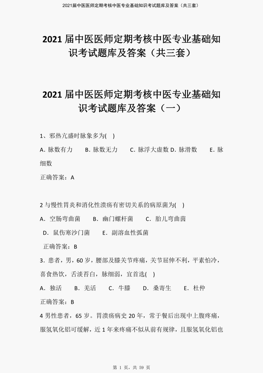 2021届中医医师定期考核中医专业基础知识考试题库及答案（共三套）-精编_第1页