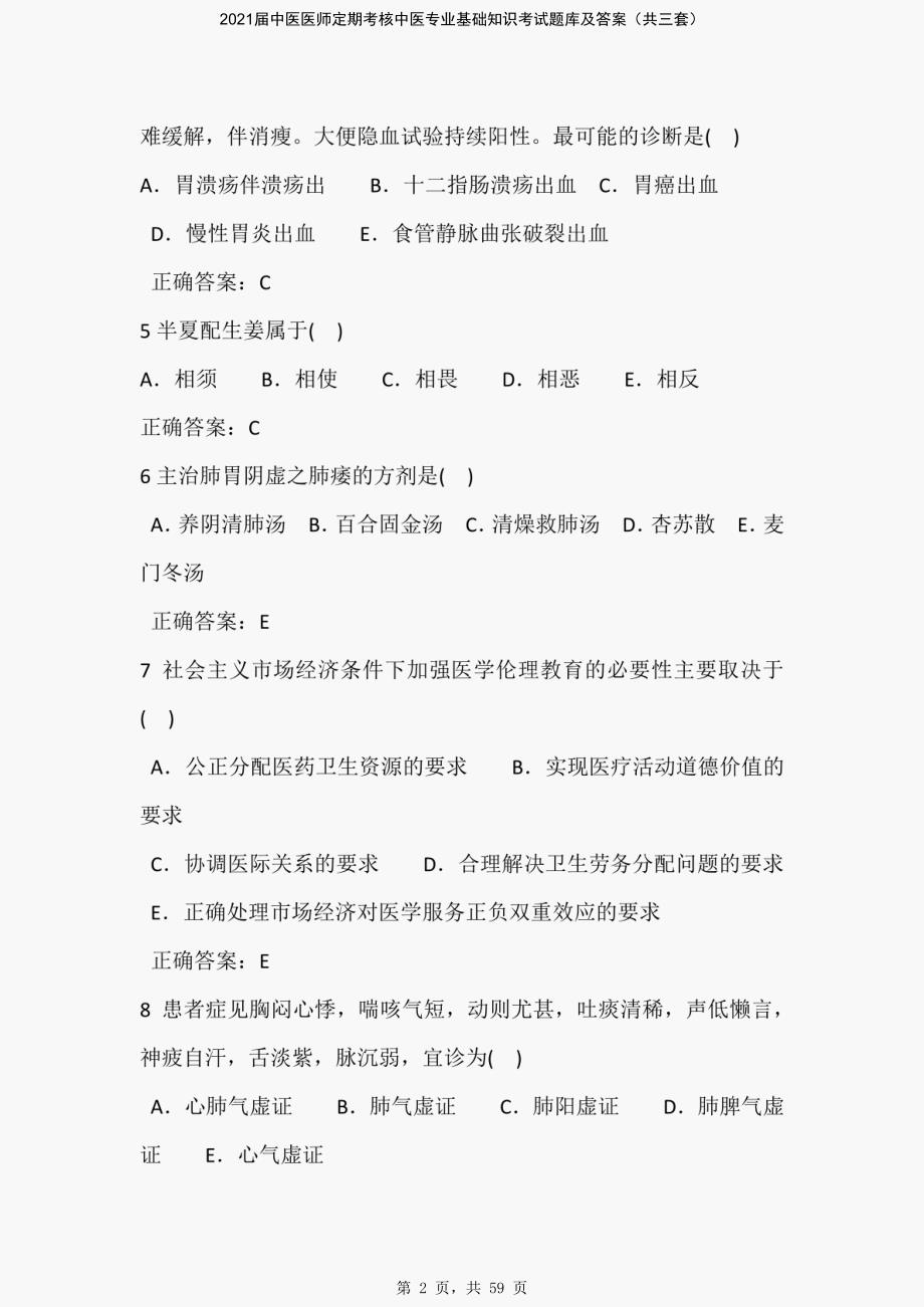 2021届中医医师定期考核中医专业基础知识考试题库及答案（共三套）-精编_第2页