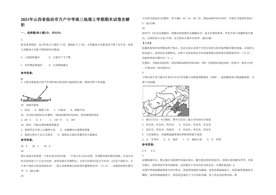 2021年山西省临汾市万户中学高三地理上学期期末试卷含解析_第1页