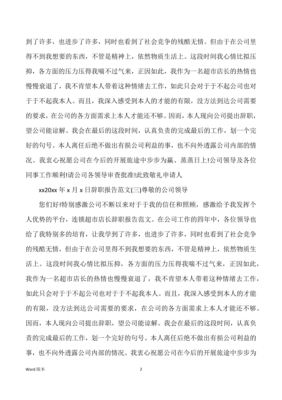 关于超市店长辞职汇报精彩范本【五篇】_第2页