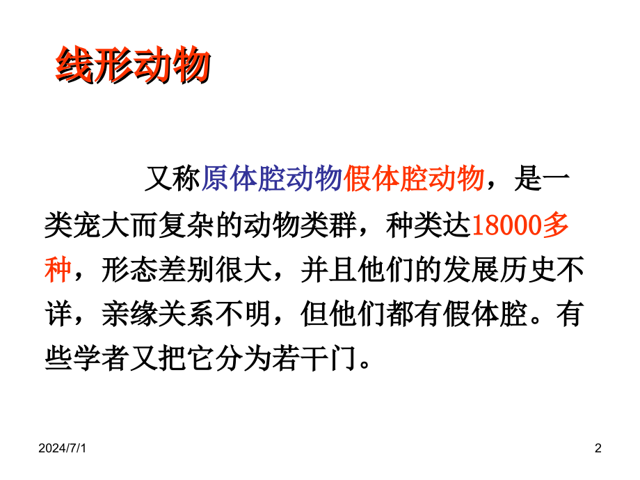 冀教版七年级生物上册《第四章第三节线形动物和环节动物》课件2p讲义资料_第2页