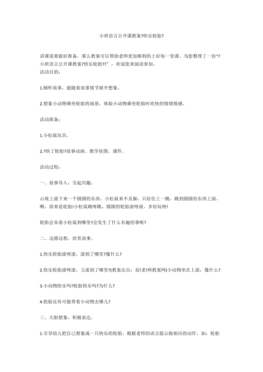 小班语言公开课教案《快乐轮胎》_第1页