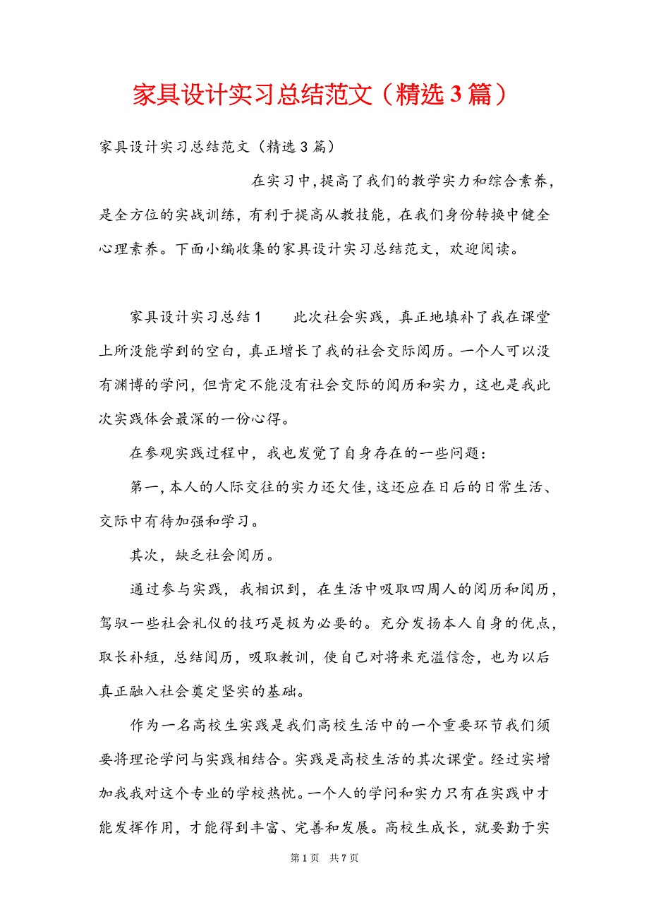 家具设计实习总结范文（精选3篇）_第1页