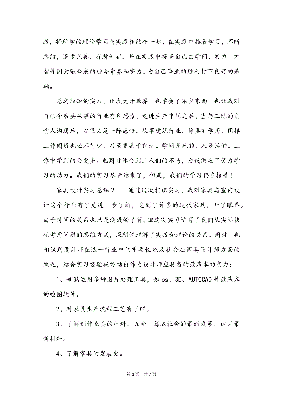 家具设计实习总结范文（精选3篇）_第2页